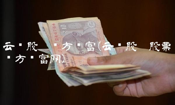 云铝股份东方财富(云铝股份股票吧东方财富网) 云铝股份东方财富(云铝股份股票吧东方财富网)