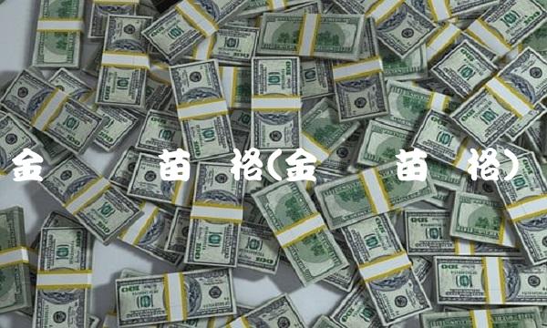 金钱龟种苗价格(金钱龟苗价格) 金钱龟种苗价格(金钱龟苗价格)