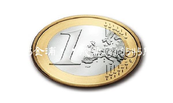 000545金浦钛业股票(000545股吧) 000545金浦钛业股票(000545股吧)