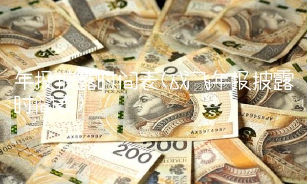 年报披露时间表(成飞年报披露时间表) 年报披露时间表(成飞年报披露时间表)