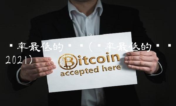 汇率最低的货币(汇率最低的货币2021) 汇率最低的货币(汇率最低的货币2021)