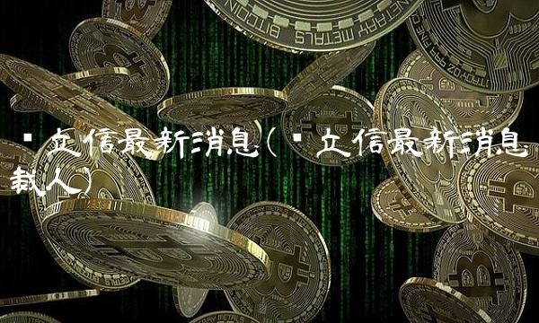 爱立信最新消息(爱立信最新消息裁人) 爱立信最新消息(爱立信最新消息裁人)