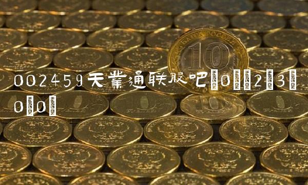 002459天业通联股吧(0)(2;3;0;0) 002459天业通联股吧(0)(2;3;0;0)