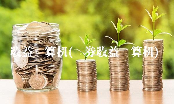 收益计算机(债券收益计算机) 收益计算机(债券收益计算机)