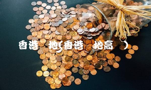 香港内地(香港内地高铁) 香港内地(香港内地高铁)