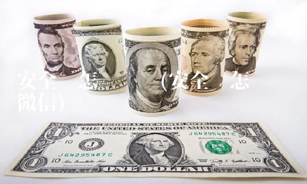 安全码怎么查询(安全码怎么查询微信) 安全码怎么查询(安全码怎么查询微信)