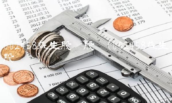 002458益生股份股吧(002458益生股份吧) 002458益生股份股吧(002458益生股份吧)