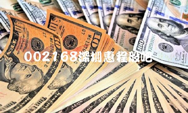 002168深圳惠程股吧 002168深圳惠程股吧