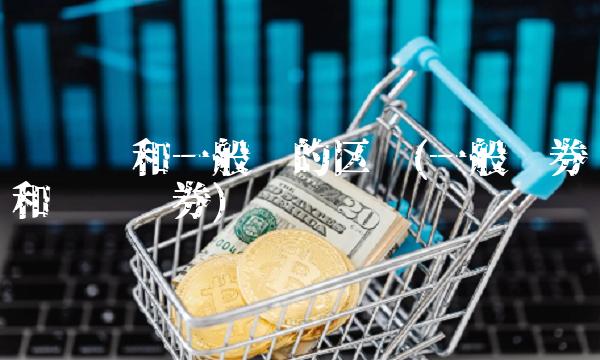 专项债和一般债的区别(一般债券和专项债券) 专项债和一般债的区别(一般债券和专项债券)