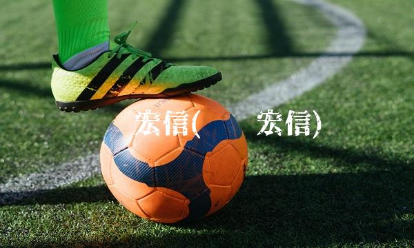 远东宏信(远东宏信) 远东宏信(远东宏信)