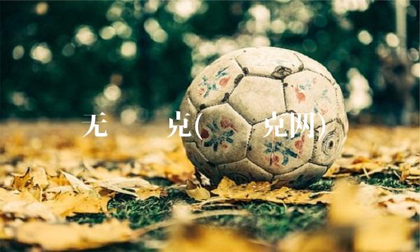 无马赛克(马赛克网) 无马赛克(马赛克网)