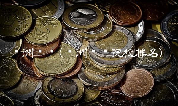 亚洲财经(亚洲财经院校排名) 亚洲财经(亚洲财经院校排名)