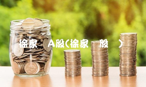 徐家汇A股(徐家汇股价) 徐家汇A股(徐家汇股价)