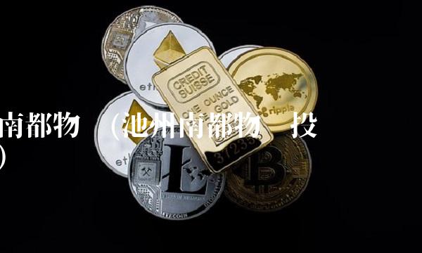 南都物业(池州南都物业投诉电话) 南都物业(池州南都物业投诉电话)