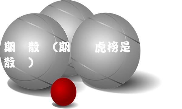 期货散户(期货龙虎榜是机构还是散户) 期货散户(期货龙虎榜是机构还是散户)