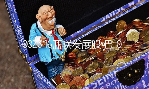 002316亚联发展股吧 0 002316亚联发展股吧 0
