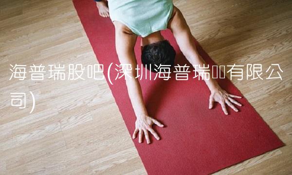 海普瑞股吧(深圳海普瑞药业有限公司) 海普瑞股吧(深圳海普瑞药业有限公司)