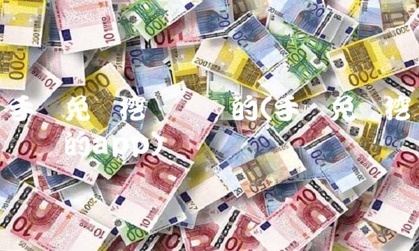 手机免费挖币赚钱的(手机免费挖币赚钱的app) 手机免费挖币赚钱的(手机免费挖币赚钱的app)