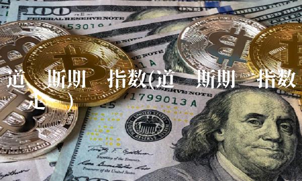 道琼斯期货指数(道琼斯期货指数实时走势) 道琼斯期货指数(道琼斯期货指数实时走势)