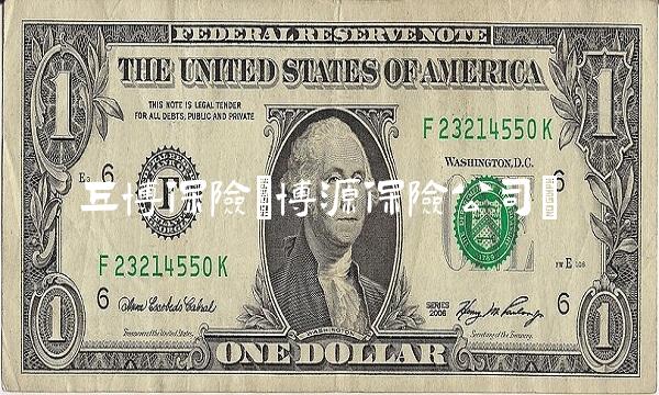 丘博保险(博源保险公司) 丘博保险(博源保险公司)