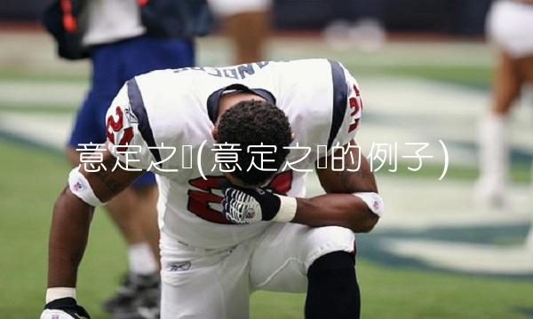 意定之债(意定之债的例子) 意定之债(意定之债的例子)