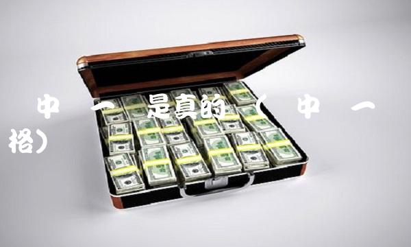 软中华一条是真的吗(软中华一条价格)