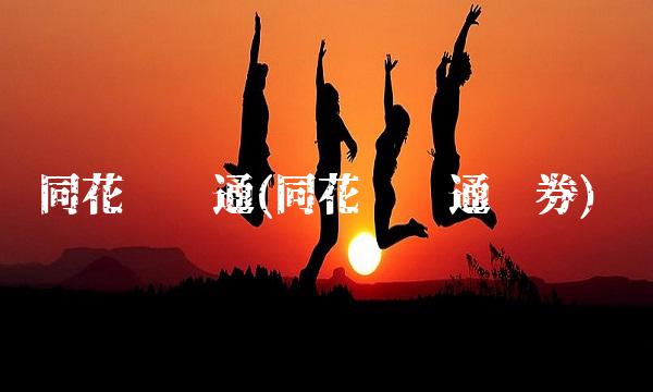 同花顺财通(同花顺财通证券) 同花顺财通(同花顺财通证券)