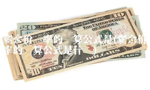 剩余价值率的计算公式是(剩余价值率的计算公式是什么) 剩余价值率的计算公式是(剩余价值率的计算公式是什么)