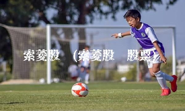 索菱股份(索菱股份股票) 索菱股份(索菱股份股票)