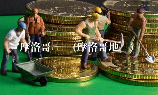 摩洛哥论坛(摩洛哥地图) 摩洛哥论坛(摩洛哥地图)