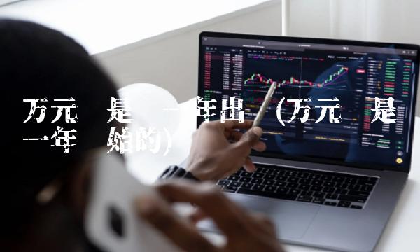 万元户是哪一年出现(万元户是哪一年开始的)