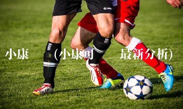 小康发债(小康可转债最新分析) 小康发债(小康可转债最新分析)