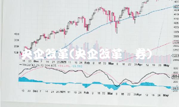 央企改革(央企改革证券)