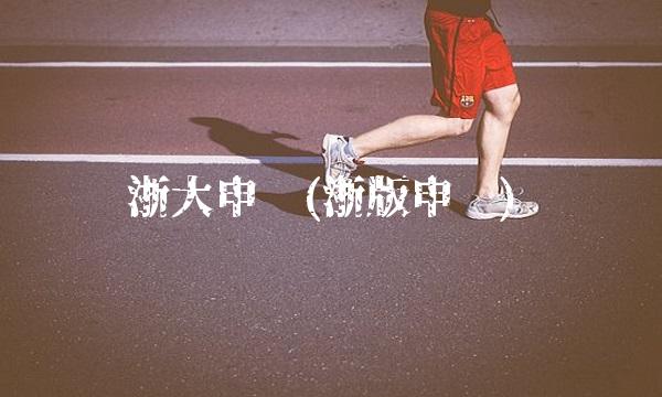 浙大申购(浙版申购) 浙大申购(浙版申购)