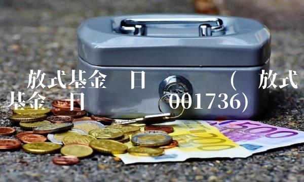 开放式基金每日净值查询(开放式基金每日净值查询001736) 开放式基金每日净值查询(开放式基金每日净值查询001736)