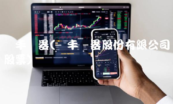 帅丰电器(帅丰电器股份有限公司股票) 帅丰电器(帅丰电器股份有限公司股票)