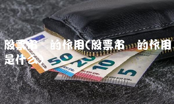 股票市场的作用(股票市场的作用是什么) 股票市场的作用(股票市场的作用是什么)