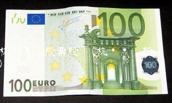 杭萧钢构股票股吧(杭萧钢构股吧) 杭萧钢构股票股吧(杭萧钢构股吧)