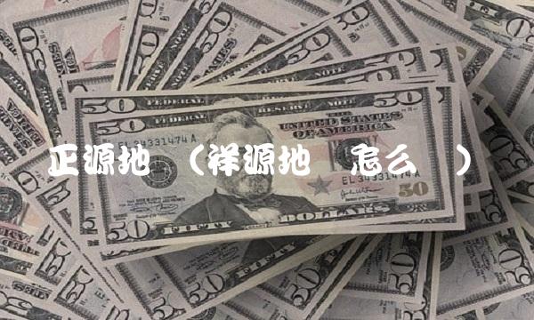 正源地产(祥源地产怎么样) 正源地产(祥源地产怎么样)