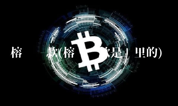 榕树贷款(榕树贷款是哪里的) 榕树贷款(榕树贷款是哪里的)