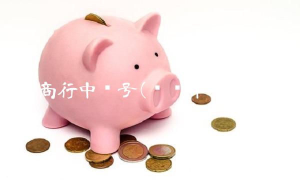 沪农商行中签号(沪农申购中签号) 沪农商行中签号(沪农申购中签号)