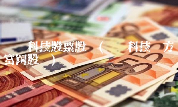 汇顶科技股票股吧(汇顶科技东方财富网股吧) 汇顶科技股票股吧(汇顶科技东方财富网股吧)