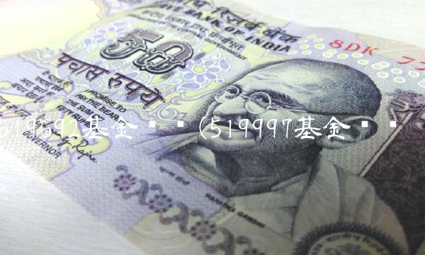 519692基金净值(519997基金净值)