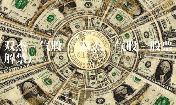 双杰电气股吧(双杰电气股吧股票解禁)