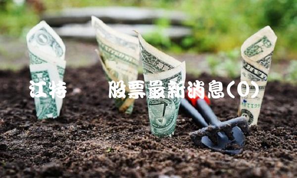 江特电机股票最新消息(0) 江特电机股票最新消息(0)