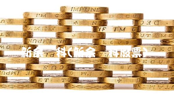 新余国科(新余国科股票) 新余国科(新余国科股票)