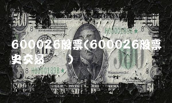 600026股票(600026股票历史交易数据)