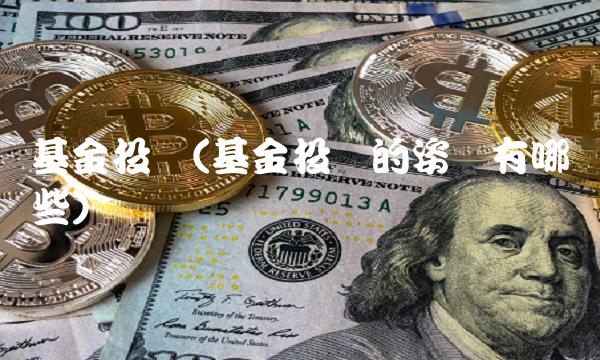 基金投资(基金投资的姿势有哪些)