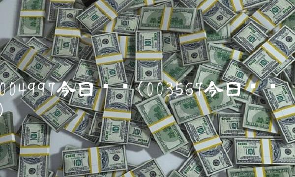 004997今日净值(003567今日净值)