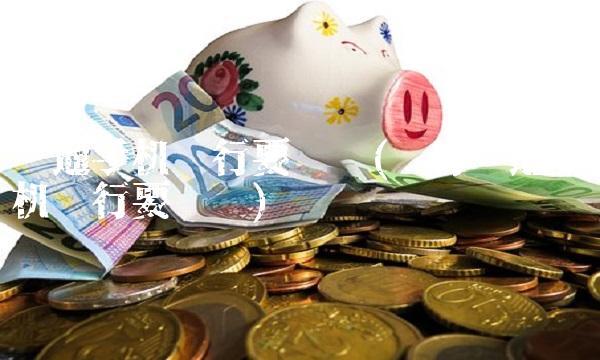 开通手机银行要钱吗(银行开通手机银行要钱吗)